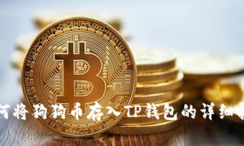 如何将狗狗币存入TP钱包的详细指南