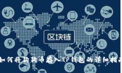 如何将狗狗币存入TP钱包的