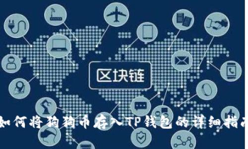 如何将狗狗币存入TP钱包的详细指南