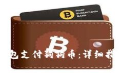 如何通过小狐狸钱包支付