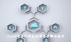 Matic币导入钱包的简单步骤