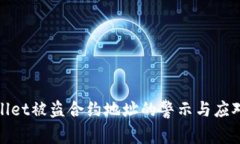 TPWallet被盗合约地址的警示
