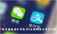 USDT能否存放在冷钱包中？