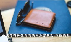 如何选择和使用狗狗币加