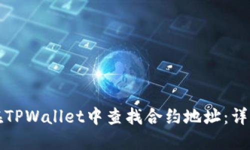 如何在TPWallet中查找合约地址：详细指南
