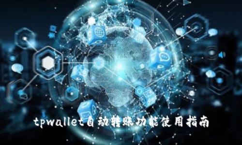 tpwallet自动转账功能使用指南