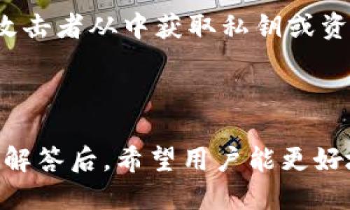    TP是什么结构的去中心化钱包？  / 

 guanjianci 去中心化钱包, TP结构, 区块链, 数字资产安全  /guanjianci 

## 内容主体大纲

### 1. 引言
   - 去中心化钱包的背景
   - TP结构的基本概念

### 2. 去中心化钱包的定义与特点
   - 去中心化钱包是什么
   - 去中心化钱包的优势和不足

### 3. TP结构的详细解析
   - TP结构的基本组成部分
   - TP结构如何实现去中心化

### 4. TP去中心化钱包的工作原理
   - 工作流程概述
   - 社区治理如何加强去中心化

### 5. TP去中心化钱包的安全性分析
   - 安全技术背景
   - 如何防止私钥泄露和攻击

### 6. TP去中心化钱包的用户体验
   - 用户界面的友好性
   - 使用去中心化钱包的流程

### 7. TP去中心化钱包的未来前景
   - 市场趋势
   - 技术发展的可能性

### 8. 常见问题解答
   - 问题1：去中心化钱包与中心化钱包的区别是什么？
   - 问题2：如何选择适合自己的去中心化钱包？
   - 问题3：TP结构去中心化钱包与其他结构的优势对比
   - 问题4：TP结构去中心化钱包如何进行资产管理？
   - 问题5：TP去中心化钱包的交易费用如何计算？
   - 问题6：TP去中心化钱包的开发需要哪些技术？

---

### 引言

去中心化钱包是近年来区块链技术兴起的产物之一。随着数字资产的普及，用户对资金安全和自主管理的需求也日益增强。去中心化钱包让用户能够直接掌控自己的资产，而不用依赖中心化的服务提供商，其中TP结构的去中心化钱包引起了广泛关注。

TP（Third Party）结构是指在交易和资产管理中，允许用户在没有可信中介的情况下进行直接操作。本文将探讨TP结构的去中心化钱包的特点、优势、工作原理及其潜在的未来发展。

### 2. 去中心化钱包的定义与特点

#### 去中心化钱包是什么

去中心化钱包（Decentralized Wallet）是一种数字钱包，它不依赖于任何中心化的机构，用户可以全权掌控自己的加密资产。这种钱包通过区块链技术实现点对点的交易，避免了中心化 Wallet 中可能出现的单点故障和隐私泄露。

#### 去中心化钱包的优势和不足

优点包括:
ul
    li用户对私钥完全掌控，增强安全性。/li
    li去中心化的运营模式增加透明度，降低被攻击风险。/li
    li避免了第三方管理导致的资产冻结或丢失。/li
/ul
不足之处在于:
ul
    li用户需具备一定的技术知识，操作复杂性相对较高。/li
    li一旦私钥丢失，用户将无法找回资产。/li
/ul

### 3. TP结构的详细解析

#### TP结构的基本组成部分

TP结构通常包括多个节点和一个共识机制。在用户交易时，这些节点共同验证交易的合法性，从而实现去中心化的目标。

#### TP结构如何实现去中心化

TP结构通过去掉中心化的管理和验证者，使用户直接与网络上的其他用户互动。节点之间相互独立而又有协作，通过加密算法确保交易的安全和透明。

### 4. TP去中心化钱包的工作原理

#### 工作流程概述

TP去中心化钱包的工作原理涉及信息的传递和加密。从用户发起交易开始，交易数据会通过网络发送给多个节点进行验证。一旦多数节点达成共识，交易就被记录在区块链上。

#### 社区治理如何加强去中心化

 TP结构不仅依赖技术实现去中心化，同时依赖于社区成员的参与和治理。用户可以通过提案、投票等方式参与钱包的功能改进，增强了使用的灵活性和人性化。 

### 5. TP去中心化钱包的安全性分析

#### 安全技术背景

TP去中心化钱包采用多种技术手段保证安全，包括私钥加密、双因素认证、分层确定性钱包等，从而增强系统抵抗外部攻击的能力。

#### 如何防止私钥泄露和攻击

用户在使用去中心化钱包时需注意私钥的管理，建议使用冷钱包存储大额资产。此外，定期更新钱包软件和保持良好的安全习惯也是保护资产的重要措施。

### 6. TP去中心化钱包的用户体验

#### 用户界面的友好性

虽然去中心化钱包的技术背景复杂，但许多开发者努力使其用户界面更加友好，使得即使技术知识有限的用户也能方便地进行资产管理。

#### 使用去中心化钱包的流程

使用去中心化钱包的流程相对简单，用户只需下载相应钱包软件，并创建账户，生成私钥，最后即可进行资产的转账和管理。但用户务必妥善保管私钥和助记词。

### 7. TP去中心化钱包的未来前景

#### 市场趋势

随着区块链技术的发展，去中心化钱包的市场需求呈上升趋势。越来越多的用户意识到自主掌控资产的重要性，推动了去中心化钱包的普及。

#### 技术发展的可能性

未来，TP结构的钱包可能会集成更多前沿技术，例如人工智能和大数据分析，以提供更加个性化和安全的服务。

---

## 常见问题解答

### 问题1：去中心化钱包与中心化钱包的区别是什么？

去中心化钱包与中心化钱包的基本区别

去中心化钱包和中心化钱包之间主要的区别在于资产的控制权和管理方式。在中心化钱包中，用户的资产由服务提供商控制，而在去中心化钱包中，用户则拥有对资产的完全控制权，这是其最显著的优势。这意味着，用户不仅能够随时随地地访问自己的资产，还能保障隐私性和安全性。

去中心化钱包的风险

虽然去中心化钱包将控制权交给用户，但这也带来了一些风险。如果用户不小心丢失了私钥，可能会导致资产的永久丢失。这与中心化钱包形成对比，后者的服务商会为用户提供财务恢复手段，如通过安全问题或电子邮件地址来恢复账户。

### 问题2：如何选择适合自己的去中心化钱包？

选择去中心化钱包的考虑因素

在选择去中心化钱包时，用户应考虑多个因素。首先是安全性，用户应寻找那些具有强大加密技术和安全审计的项目。其次，用户需要评估钱包的易用性，选择界面直观、操作简单的钱包。此外，用户还应考虑支持的数字资产类型，以确保其能满足个人需求。

用户评价和社区支持

选择去中心化钱包的另一个重要环节是查看用户的评价和社区支持。活跃的社区通常意味着产品有更好的实时反馈和更新，也为用户提供了更好的使用体验。在选择之前，用户还可以借助相关论坛和社交媒体来获取其他用户的使用体验和建议。

### 问题3：TP结构去中心化钱包与其他结构的优势对比

TP结构的独特性

在许多去中心化钱包中，TP结构以其独特性脱颖而出。与传统的多签钱包或单点验证钱包不同，TP结构允许多节点共同参与验证交易，从而减少了安全风险和操作错误的可能性。

对比其他结构的优势

TP结构的另一个优势在于其更高的可扩展性。由于其结构的灵活性，TP钱包可以轻松集成各种新技术，如智能合约和去中心化金融（DeFi）服务。这使得用户能够在同一个平台上体验多元化的资产管理服务，而不必频繁切换钱包。

### 问题4：TP结构去中心化钱包如何进行资产管理？

资产管理的基本流程

在TP结构去中心化钱包中，资产管理主要包括存储、转账和交易。用户通过自己生成的私钥控制资产，选择需要管理的资产类型后，即可进行相应的操作。例如，在进行转账时，用户需确认交易细节并发送交易请求，之后其他节点将共同验证并确认交易。

资产管理的安全措施

为了确保资产安全，TP结构通常还会实施多重身份验证技术和加密存储机制，确保用户资产在转账过程中不被篡改。同时，用户应定期更新钱包应用程序，以获得最新的安全补丁和功能改进。

### 问题5：TP去中心化钱包的交易费用如何计算？

交易费用的基本来源

TP去中心化钱包的交易费用主要来源于网络的矿工费用和钱包自身的服务费用。在大多数情况下，用户在发起交易时需支付一定的矿工费用，矿工费用又通常与交易的数据量和网络的拥堵情况有关。

如何降低交易费用

用户还可以通过选择非高峰时段交易来有效降低费用。此外，一些去中心化钱包还会提供选择设置矿工费用的选项，用户可以根据自己的需求来设定费用，实现在交易优先级上的灵活管理。

### 问题6：TP去中心化钱包的开发需要哪些技术？

开发所需的基础技术

 TP去中心化钱包的开发涉及多种技术，包括区块链技术、加密算法、前端开发框架和智能合约编程语言。具体而言，开发者需要熟悉Ethereum的Solidity或其他区块链的智能合约语言，以便将去中心化模型有效整合进钱包的功能中。

安全技防措施

在开发过程中，安全性是唯一不可忽视的因素。开发人员需通过安全审计、渗透测试等手段来确保代码的安全性和稳定性，以防止攻击者从中获取私钥或资产。

---

以上是有关TP结构去中心化钱包的全面探讨，涵盖定义、特点、工作原理、安全性以及未来的发展前景等。在对常见问题进行了详细解答后，希望用户能更好地理解和使用TP结构的去中心化钱包。