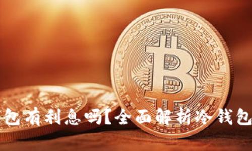 比特币放冷钱包有利息吗？全面解析冷钱包与利息的关系