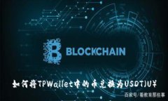 如何将TPWallet中的币兑换为