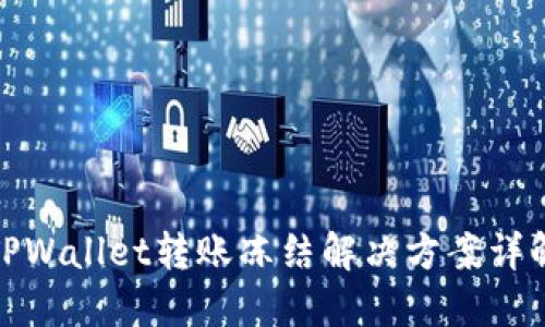 TPWallet转账冻结解决方案详解