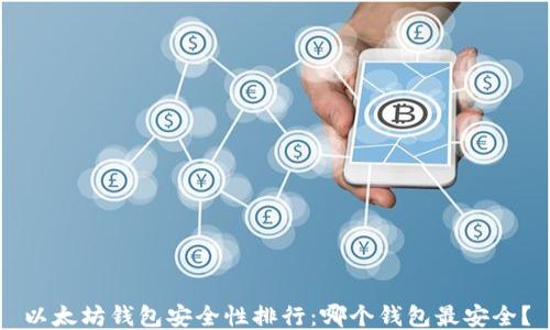 
以太坊钱包安全性排行：哪个钱包最安全？