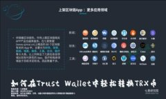 如何在Trust Wallet中轻松转