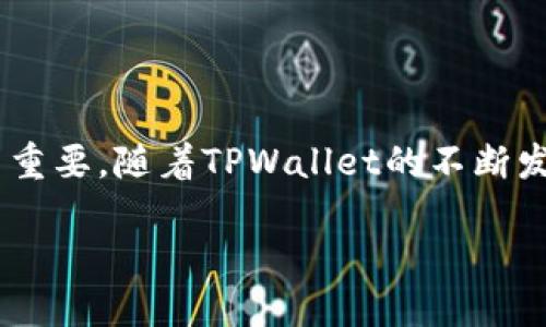 mytitle如何快速找到TPWallet市场行情及行情分析平台/mytitle

TPWallet, 区块链, 数字资产, 行情查询/guanjianci

### 内容大纲

1. 引言  
   - TPWallet的背景介绍  
   - 数字资产和区块链的发展

2. TPWallet的概述  
   - TPWallet是什么  
   - TPWallet的功能和特点  
   - TPWallet在市场中的位置

3. 市场行情的重要性  
   - 什么是市场行情  
   - 为什么要关注市场行情  
   - 市场行情对投资决策的影响

4. 如何查询TPWallet的市场行情  
   - 主要的查询渠道  
     - TPWallet官方网站  
     - 第三方行情网站  
     - 社交媒体与社区  
   - 使用移动应用查询行情  
   - 如何设置行情提醒

5. TPWallet的行情分析  
   - 基本面分析  
   - 技术面分析  
   - 市场情绪分析

6. 常见问题解答  
   - 如何选择合适的行情查询平台？  
   - 平台的交易手续费有哪些？  
   - 如何保护个人数字资产安全？  
   - 在行情波动中如何制定策略？  
   - TPWallet是否有计划扩展其他功能？  
   - 如何评估TPWallet的投资价值？

7. 结语  
   - 总结市场行情查询的重要性  
   - 未来市场的发展方向

---

### 正文内容示例

#### 引言

在数字时代，区块链技术和数字资产的迅速崛起引领了金融市场的变革。TPWallet作为一个新兴的数字资产钱包平台，受到越来越多用户的关注。在这样的背景下，了解TPWallet的行情显得尤为重要。

TPWallet不仅支持多种数字货币的存储与管理，还提供了行情查询的功能。本文将为您详细解答如何快速找到TPWallet的市场行情，并分析行情对投资者的意义。

#### TPWallet的概述

TPWallet，基于区块链技术，旨在为用户提供安全、便捷的数字资产管理服务。通过TPWallet，用户可以轻松管理他们的数字资产，并随时随地查询市场行情。

TPWallet的主要功能包括支持多种主流数字货币、交易所的接入和实时行情更新。特别是在市场行情波动时，TPWallet能够及时提供最新的市场数据，帮助用户作出明智的交易决策。

#### 市场行情的重要性

市场行情是反映某种资产当前市场价格和市场动向的重要指标。投资者通过行情了解市场趋势，有助于制定更为科学的交易策略。

投资者需要关注的市况包括价格波动、交易量、市场深度等。这些数据可以帮助投资者判断市场走向，从而在适当的时机进行买入或卖出操作。

#### 如何查询TPWallet的市场行情

要查询TPWallet的市场行情，用户可以选择多个渠道。首先，TPWallet官方网站提供了实时行情的查询服务。此外，许多第三方行情网站如CoinMarketCap、CoinGecko等也提供了TPWallet相关的行情数据。

在社交媒体与社区中，用户也可以通过微信群、Telegram等获取实时市场信息。同时，TPWallet的移动应用也提供了行情查询功能，并允许用户设置行情提醒，便于及时掌握市场动态。

#### TPWallet的行情分析

对TPWallet的行情进行分析可以分为基本面分析和技术面分析。基本面分析关注的是影响TPWallet市场的宏观经济因素，如政策、市场需求等；而技术面分析则通过图表和历史数据来预测未来的市场走势，例如支持位、阻力位的判断。

此外，市场情绪分析也是非常重要的一个维度，投资者需要关注市场参与者的情绪变化，这通常能够预示价格的未来趋势。

#### 常见问题解答

如何选择合适的行情查询平台？
选择合适的行情查询平台时，您需要考虑几个关键因素：
ul
    listrong数据更新频率：/strong一个优秀的平台应该能够提供实时更新的数据，确保您获得最新的市场信息。/li
    listrong功能丰富性：/strong除了基本的行情查询功能外，平台还应该提供技术分析工具、市场深度图等辅助功能，帮助投资者分析数据。/li
    listrong用户界面：/strong易于使用的界面可以帮助您更快地获取所需的信息，提升用户体验。/li
/ul

平台的交易手续费有哪些？
每个平台的手续费标准可能有所不同，但通常包括以下几种：
ul
    listrong交易手续费：/strong即在每笔交易中，平台对您所交易资产的百分比收取的费用。/li
    listrong提现手续费：/strong在将资产从平台提取至个人钱包时，通常会收取一定的手续费。/li
    listrong充值手续费：/strong某些平台在您充值时可能会收取手续费，这在充值不同资产时会有所不同。/li
/ul

如何保护个人数字资产安全？
保护数字资产的安全至关重要，以下是一些基本措施：
ul
    listrong使用安全的钱包：/strong尽量选择知名度高且安全性强的钱包软件，例如TPWallet等。/li
    listrong定期备份：/strong建议用户定期备份钱包的私钥和助记词，以防数据丢失。/li
    listrong启用双重认证：/strong许多平台提供了双重认证的功能，这能够为您的账号增加一道安全防线。/li
/ul

在行情波动中如何制定策略？
在行情波动时，您需要制定明确的投资策略：
ul
    listrong情绪控制：/strong保持冷静，避免因市场波动而做出情绪化决定。/li
    listrong设定止损点：/strong提前设定止损点能够帮助您控制损失，避免严重亏损。/li
    listrong动态调整策略：/strong根据市场变化及时调整策略，灵活应对新的市场情况。/li
/ul

TPWallet是否有计划扩展其他功能？
TPWallet作为一个不断发展的平台，未来可能会推出更多新功能，例如：
ul
    listrong扩展支持更多数字资产：/strong随着市场上新数字货币的增加，TPWallet有可能会增加对新资产的支持。/li
    listrong提供更多分析工具：/strong增加更多技术分析工具，如行情图表、指标等，以满足用户的需求。/li
/ul

如何评估TPWallet的投资价值？
评估TPWallet的投资价值可以通过以下几个维度进行：
ul
    listrong市场接受度：/strong观察TPWallet在市场中的用户增长情况、使用率等指标。/li
    listrong技术发展：/strong评估其在技术上的创新与进步，如合规性、交易效率等。/li
    listrong团队背景：/strong团队的专业背景、能力和市场经验也至关重要。/li
/ul

#### 结语

掌握市场行情查询的方法不仅能帮助投资者作出明智的决策，还对理解数字资产市场的动态变化至关重要。随着TPWallet的不断发展，其市场前景值得关注。

未来，数字资产市场将继续演变，用户需要不断更新自己的知识和技能，以适应快速变化的市场环境。