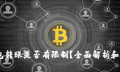 USDT钱包转账是否有限制？