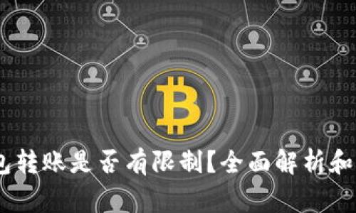 USDT钱包转账是否有限制？全面解析和注意事项