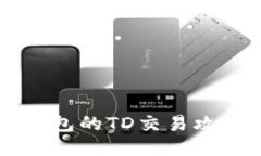 以太坊钱包的TD交易攻略与
