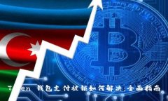 Token 钱包支付被锁如何解
