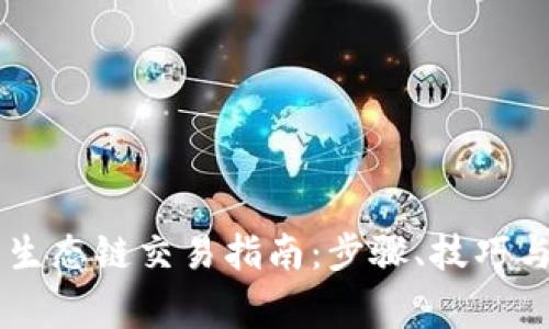 TPWallet火币生态链交易指南：步骤、技巧与常见问题解析