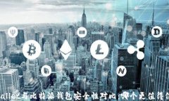 TPWallet与比特派钱包安全性