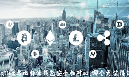 TPWallet与比特派钱包安全性对比:哪个更值得信赖?