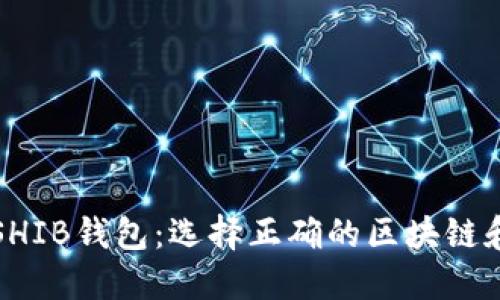 如何创建SHIB钱包：选择正确的区块链和步骤指南