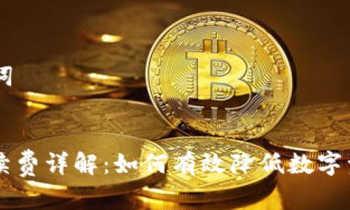 ## 和关键词


TPWallet手续费详解：如何有效降低数字资产交易成本