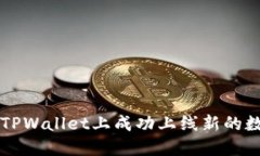如何在TPWallet上成功上线新