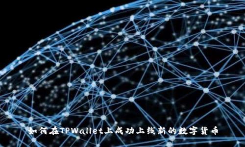 如何在TPWallet上成功上线新的数字货币