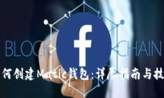 如何创建Matic钱包：详尽指