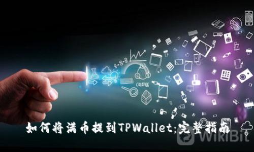 如何将满币提到TPWallet：完整指南