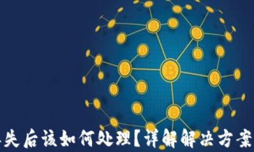 
tpWallet丢失后该如何处理？详解解决方案与预防措施