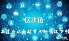 如何在不建立以太坊节点
