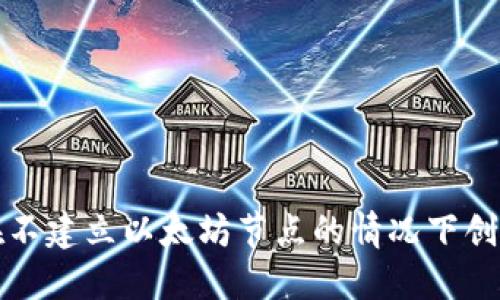 如何在不建立以太坊节点的情况下创建钱包
