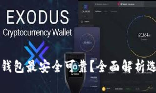比特币存放在哪种钱包最安全可靠？全面解析选择最佳钱包的方法