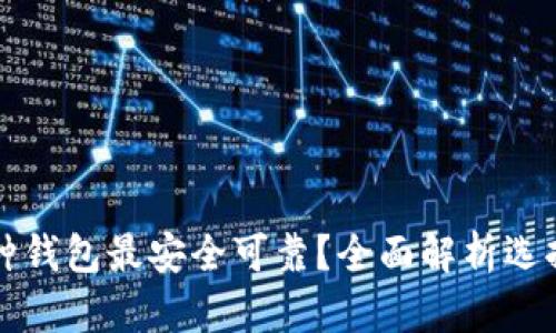 比特币存放在哪种钱包最安全可靠？全面解析选择最佳钱包的方法