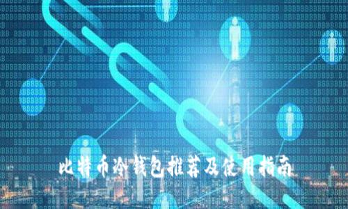 比特币冷钱包推荐及使用指南