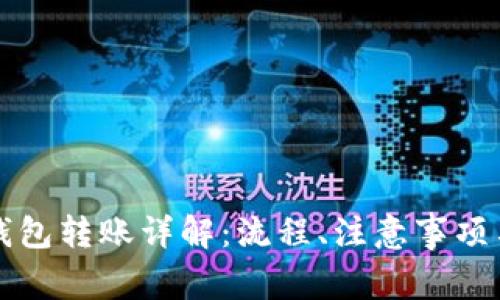 以太坊跨钱包转账详解：流程、注意事项与常见问题