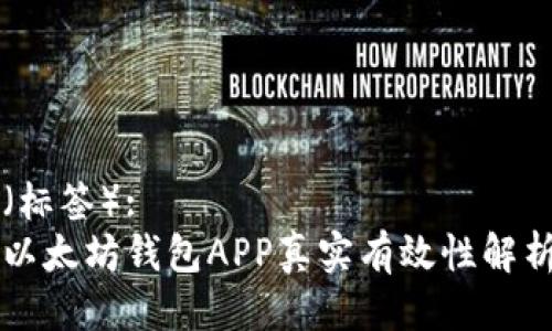 （标签）:  
以太坊钱包APP真实有效性解析