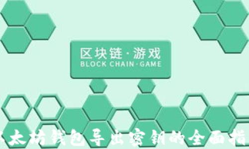 
以太坊钱包导出密钥的全面指南