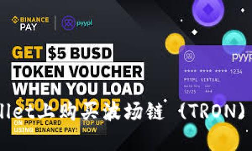 如何在TPWallet上购买波场链 (TRON) 幣：逐步指南