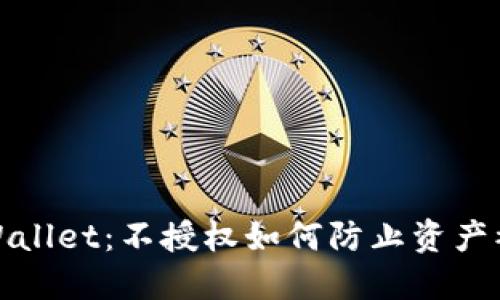 TPWallet：不授权如何防止资产被盗