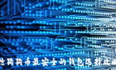   抢狗狗币最安全的钱包选