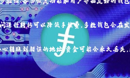 
  比特币钱包转移操作指南：一步步带你轻松转移比特币 / 
 guanjianci 比特币, 钱包转移, 转账操作, 区块链技术 /guanjianci 

内容主体大纲
ul
    li引言/li
    li第一部分：比特币钱包简介/li
        ul
            li1.1 比特币是什么/li
            li1.2 钱包的类型与功能/li
        /ul
    li第二部分：钱包转移的必要性/li
        ul
            li2.1 为什么需要转移钱包/li
            li2.2 风险和安全性考虑/li
        /ul
    li第三部分：转移比特币的步骤/li
        ul
            li3.1 选择要转移的比特币钱包/li
            li3.2 获取接收地址/li
            li3.3 执行转移操作/li
            li3.4 确认转移状态/li
        /ul
    li第四部分：转移后的注意事项/li
        ul
            li4.1 检查转移记录/li
            li4.2 保障钱包安全/li
        /ul
    li结论/li
    li常见问题解答/li
        ul
            liQ1: 比特币钱包有什么区别？/li
            liQ2: 转移过程中需要注意哪些安全问题？/li
            liQ3: 如果转移失败该怎么办？/li
            liQ4: 如何选择合适的钱包进行转移？/li
            liQ5: 转移比特币需要支付手续费吗？/li
            liQ6: 转移比特币后能否追回？/li
        /ul
/ul

引言
比特币作为一种新兴的数字资产，越来越受到大众的关注。然而，随着使用者的不断增加，对比特币钱包的管理和使用也变得愈加复杂。在这篇文章中，我们将详细介绍如何安全、高效地转移比特币钱包的操作流程，确保每位用户都能掌握这一关键技能。

第一部分：比特币钱包简介

1.1 比特币是什么
比特币是首个去中心化的数字货币，通过区块链技术确保交易安全性。它允许用户在没有中介的情况下进行点对点交易，具有高度的匿名性和安全性。比特币的发明人中本聪在2009年推出了比特币，经过多年的发展，它已经成为全球最大的加密货币。

1.2 钱包的类型与功能
比特币钱包是存储和管理比特币的重要工具。主要有以下几种类型：
1. **热钱包**：是在线连接的电子钱包，方便用户随时访问和使用。
2. **冷钱包**：是离线存储的硬件或纸质钱包，更加安全，适合长期持有。
3. **桌面钱包**：安装在个人电脑上的软件钱包，既可以是热钱包也可以是冷钱包。
4. **移动钱包**：安装在手机上的应用程序，便于随时随地使用比特币。

第二部分：钱包转移的必要性

2.1 为什么需要转移钱包
随着比特币价值的增涨和管理需求的提升，转移钱包的需求也在增加。主要原因包括：
1. 更换钱包平台：用户可能会选择更具安全性和功能丰富的钱包。
2. 增强隐私：为了保护个人隐私，有时需要将资产转移到新钱包中。
3. 提高安全性：发现当前钱包存在安全隐患时，及时转移资产至其他钱包是必要的。

2.2 风险和安全性考虑
转移比特币时需要考虑以下安全风险：
1. 错误的接收地址：输入错误的钱包地址会导致资产不可追回。
2. 网络安全风险：连接不安全网络可能会被黑客攻击。
3. 钱包安全性：选择不安全的钱包可能会导致资产丢失。

第三部分：转移比特币的步骤

3.1 选择要转移的比特币钱包
在进行转移之前，首先需要选择合适的比特币钱包。比较不同钱包的安全性、易用性和支持的加密货币种类，选择一个最适合自己的钱包。

3.2 获取接收地址
一旦选择好目标钱包，就需要获取接收地址。打开目标钱包，找到“接收”或“充值”选项，系统将自动生成一个接收地址。务必要确保这一地址正确无误。

3.3 执行转移操作
在源钱包中，进入“发起转账”或“发送”部分。输入接收地址和待转账的比特币数量，注意检查转账信息后确认发送。系统会在区块链上记录这一交易。

3.4 确认转移状态
完成转账后，可以在源钱包或区块链网络上查看交易记录，确认比特币是否安全转移至目标钱包中。

第四部分：转移后的注意事项

4.1 检查转移记录
在转移完成后，务必在目标钱包中检查转移记录和余额，确保比特币已经成功到达。如果没有到账，可以通过区块链信息查询进行核实。

4.2 保障钱包安全
转移完比特币后，确保目标钱包的安全设置到位，包括启用两步验证、使用强密码等。同时定期备份钱包，以防数据丢失。

结论
比特币钱包转移是一个简单却需谨慎的过程。掌握正确的操作步骤，可以有效保护个人资产安全，并在日常使用中更加得心应手。无论何时，安全和备份工作都是每位比特币持有者不能忽视的重要环节。

常见问题解答

Q1: 比特币钱包有什么区别？
比特币钱包的区别主要体现在安全性、存取便利性以及功能上。热钱包如在线钱包，方便快速交易但安全性较低。冷钱包则提供更高的安全性，适合长期存储。此外，不同钱包的使用体验也可能有所不同，有的支持多种加密货币交易，而有的则专注于比特币。

Q2: 转移过程中需要注意哪些安全问题？
确保在安全的网络环境下进行转移，避免公共Wi-Fi。检查接收地址的正确性，可以复制并粘贴，防止输入错误。同时，定期更新钱包软件，并使用复杂的密码保护账户安全。

Q3: 如果转移失败该怎么办？
首先检查转账记录，确认是否在源钱包中进行了转账。如果未完成，重新发起转账。如果显示成功但未到账，可以在区块链上查找交易ID，获取更多信息。如果出现问题，可以寻求钱包服务商的技术支持。

Q4: 如何选择合适的钱包进行转移？
比较市面上流行钱包的功能、安全性以及用户评价，选择一个符合自己需求的钱包。可以考虑使用具有两步验证、备份恢复功能和用户界面友好的钱包。

Q5: 转移比特币需要支付手续费吗？
是的，比特币转移通常需要支付一定的交易手续费。这笔费用会根据网络拥堵情况而变化，选择适当的时间进行转移可以降低手续费。多数钱包会在发起转账时提示预估的费用。

Q6: 转移比特币后能否追回？
比特币交易是不可逆的，一旦转账成功就无法追回。因此，在转移前务必确认接收地址的正确性。如果不小心转账到错误的地址，资金可能会永久丢失，无法再进行检索。
```

这个内容大纲及其详细的解答提供了比特币钱包转移操作的全面信息，，并。
