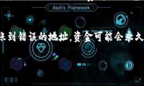 
  比特币钱包转移操作指南：一步步带你轻松转移比特币 / 
 guanjianci 比特币, 钱包转移, 转账操作, 区块链技术 /guanjianci 

内容主体大纲
ul
    li引言/li
    li第一部分：比特币钱包简介/li
        ul
            li1.1 比特币是什么/li
            li1.2 钱包的类型与功能/li
        /ul
    li第二部分：钱包转移的必要性/li
        ul
            li2.1 为什么需要转移钱包/li
            li2.2 风险和安全性考虑/li
        /ul
    li第三部分：转移比特币的步骤/li
        ul
            li3.1 选择要转移的比特币钱包/li
            li3.2 获取接收地址/li
            li3.3 执行转移操作/li
            li3.4 确认转移状态/li
        /ul
    li第四部分：转移后的注意事项/li
        ul
            li4.1 检查转移记录/li
            li4.2 保障钱包安全/li
        /ul
    li结论/li
    li常见问题解答/li
        ul
            liQ1: 比特币钱包有什么区别？/li
            liQ2: 转移过程中需要注意哪些安全问题？/li
            liQ3: 如果转移失败该怎么办？/li
            liQ4: 如何选择合适的钱包进行转移？/li
            liQ5: 转移比特币需要支付手续费吗？/li
            liQ6: 转移比特币后能否追回？/li
        /ul
/ul

引言
比特币作为一种新兴的数字资产，越来越受到大众的关注。然而，随着使用者的不断增加，对比特币钱包的管理和使用也变得愈加复杂。在这篇文章中，我们将详细介绍如何安全、高效地转移比特币钱包的操作流程，确保每位用户都能掌握这一关键技能。

第一部分：比特币钱包简介

1.1 比特币是什么
比特币是首个去中心化的数字货币，通过区块链技术确保交易安全性。它允许用户在没有中介的情况下进行点对点交易，具有高度的匿名性和安全性。比特币的发明人中本聪在2009年推出了比特币，经过多年的发展，它已经成为全球最大的加密货币。

1.2 钱包的类型与功能
比特币钱包是存储和管理比特币的重要工具。主要有以下几种类型：
1. **热钱包**：是在线连接的电子钱包，方便用户随时访问和使用。
2. **冷钱包**：是离线存储的硬件或纸质钱包，更加安全，适合长期持有。
3. **桌面钱包**：安装在个人电脑上的软件钱包，既可以是热钱包也可以是冷钱包。
4. **移动钱包**：安装在手机上的应用程序，便于随时随地使用比特币。

第二部分：钱包转移的必要性

2.1 为什么需要转移钱包
随着比特币价值的增涨和管理需求的提升，转移钱包的需求也在增加。主要原因包括：
1. 更换钱包平台：用户可能会选择更具安全性和功能丰富的钱包。
2. 增强隐私：为了保护个人隐私，有时需要将资产转移到新钱包中。
3. 提高安全性：发现当前钱包存在安全隐患时，及时转移资产至其他钱包是必要的。

2.2 风险和安全性考虑
转移比特币时需要考虑以下安全风险：
1. 错误的接收地址：输入错误的钱包地址会导致资产不可追回。
2. 网络安全风险：连接不安全网络可能会被黑客攻击。
3. 钱包安全性：选择不安全的钱包可能会导致资产丢失。

第三部分：转移比特币的步骤

3.1 选择要转移的比特币钱包
在进行转移之前，首先需要选择合适的比特币钱包。比较不同钱包的安全性、易用性和支持的加密货币种类，选择一个最适合自己的钱包。

3.2 获取接收地址
一旦选择好目标钱包，就需要获取接收地址。打开目标钱包，找到“接收”或“充值”选项，系统将自动生成一个接收地址。务必要确保这一地址正确无误。

3.3 执行转移操作
在源钱包中，进入“发起转账”或“发送”部分。输入接收地址和待转账的比特币数量，注意检查转账信息后确认发送。系统会在区块链上记录这一交易。

3.4 确认转移状态
完成转账后，可以在源钱包或区块链网络上查看交易记录，确认比特币是否安全转移至目标钱包中。

第四部分：转移后的注意事项

4.1 检查转移记录
在转移完成后，务必在目标钱包中检查转移记录和余额，确保比特币已经成功到达。如果没有到账，可以通过区块链信息查询进行核实。

4.2 保障钱包安全
转移完比特币后，确保目标钱包的安全设置到位，包括启用两步验证、使用强密码等。同时定期备份钱包，以防数据丢失。

结论
比特币钱包转移是一个简单却需谨慎的过程。掌握正确的操作步骤，可以有效保护个人资产安全，并在日常使用中更加得心应手。无论何时，安全和备份工作都是每位比特币持有者不能忽视的重要环节。

常见问题解答

Q1: 比特币钱包有什么区别？
比特币钱包的区别主要体现在安全性、存取便利性以及功能上。热钱包如在线钱包，方便快速交易但安全性较低。冷钱包则提供更高的安全性，适合长期存储。此外，不同钱包的使用体验也可能有所不同，有的支持多种加密货币交易，而有的则专注于比特币。

Q2: 转移过程中需要注意哪些安全问题？
确保在安全的网络环境下进行转移，避免公共Wi-Fi。检查接收地址的正确性，可以复制并粘贴，防止输入错误。同时，定期更新钱包软件，并使用复杂的密码保护账户安全。

Q3: 如果转移失败该怎么办？
首先检查转账记录，确认是否在源钱包中进行了转账。如果未完成，重新发起转账。如果显示成功但未到账，可以在区块链上查找交易ID，获取更多信息。如果出现问题，可以寻求钱包服务商的技术支持。

Q4: 如何选择合适的钱包进行转移？
比较市面上流行钱包的功能、安全性以及用户评价，选择一个符合自己需求的钱包。可以考虑使用具有两步验证、备份恢复功能和用户界面友好的钱包。

Q5: 转移比特币需要支付手续费吗？
是的，比特币转移通常需要支付一定的交易手续费。这笔费用会根据网络拥堵情况而变化，选择适当的时间进行转移可以降低手续费。多数钱包会在发起转账时提示预估的费用。

Q6: 转移比特币后能否追回？
比特币交易是不可逆的，一旦转账成功就无法追回。因此，在转移前务必确认接收地址的正确性。如果不小心转账到错误的地址，资金可能会永久丢失，无法再进行检索。
```

这个内容大纲及其详细的解答提供了比特币钱包转移操作的全面信息，，并。