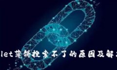 tpwallet薄饼搜索不了的原因