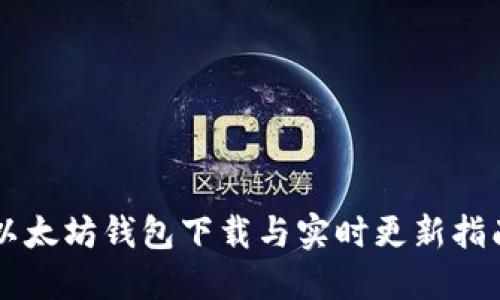 以太坊钱包下载与实时更新指南