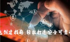 以太坊钱包创建指南：轻