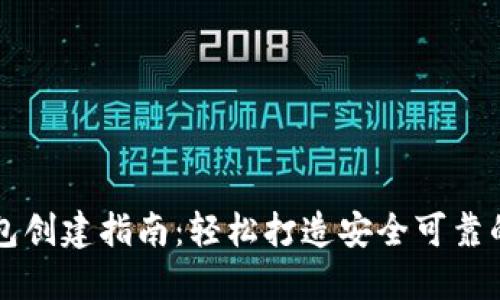 以太坊钱包创建指南：轻松打造安全可靠的数字钱包