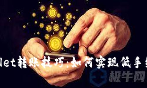 : tpwallet转账技巧：如何实现低手续费转账