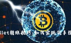 : tpwallet转账技巧：如何实